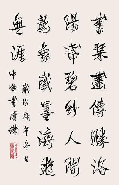 溥杰 书法 立轴